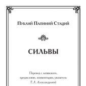 Стаций, Публий Папиний. Сильвы