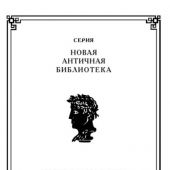 Стаций, Публий Папиний. Сильвы
