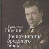 Гнесин Г.Ф. Воспоминания бродячего певца. Литературное наследие