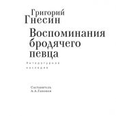 Гнесин Г.Ф. Воспоминания бродячего певца. Литературное наследие