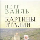 Вайль П.Л. Картины Италии