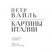 Вайль П.Л. Картины Италии