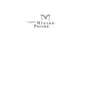 Вайль П.Л. Картины Италии