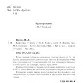 Вайль П.Л. Картины Италии