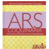 Ars coquinaria. Гастрономия католического Средневековья