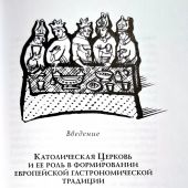 Ars coquinaria. Гастрономия католического Средневековья