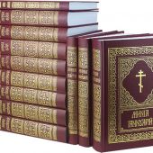 Минея богослужебная в 12 томах (Правило веры, 2017)