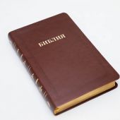 Библия каноническая 055 MG (темно-коричневая, гибкий переплет, золотой обрез)