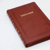 Библия каноническая 055 MZG (коричневый, гибкий переплет на молнии, золотой обрез)