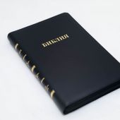 Библия каноническая 056 MZG (черный UC, гибкий переплет на молнии, золотой обрез)
