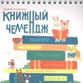 Становкина М. Книжный челлендж