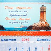Календарь квартальный на 2020 год «Господь — твердыня моя»