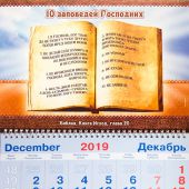 Календарь квартальный на 2020 год «10 заповедей»