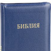 Библия каноническая 046 zti (синий, кожа, индексы)