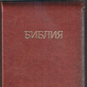 Библия каноническая 077 ZTI (светло-коричневая, на молнии, указатели)