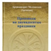 Проповеди на двунадесятые праздники