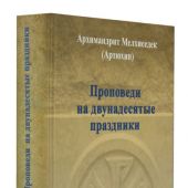 Проповеди на двунадесятые праздники