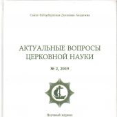 Актуальные вопросы церковной науки: научный журнал. №2, 2019