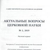 Актуальные вопросы церковной науки: научный журнал. №2, 2019