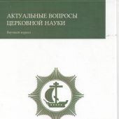 Актуальные вопросы церковной науки: научный журнал. №2, 2019