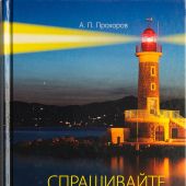 Спрашивайте — отвечаем: ответы на 180 трудных вопросов по Библии