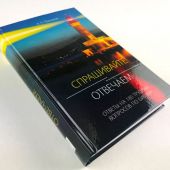 Спрашивайте — отвечаем: ответы на 180 трудных вопросов по Библии