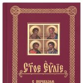 Святое Евангелие с переводом на русский язык (ИБЭ, 2019)