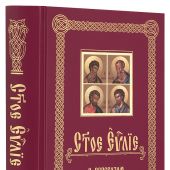 Святое Евангелие с переводом на русский язык (ИБЭ, 2019)