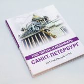 Как читать и понимать Санкт-Петербург. Интенсивный курс