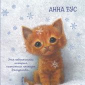 Бус А. Котёнок Ириска и снежное приключение!
