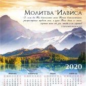 Календарь листовой на 2020 год А3 «Молитва Иависа»
