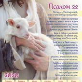 Календарь листовой на 2020 год А3 «Псалом 22»