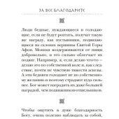 За все благодарите