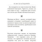 За все благодарите