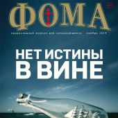 Фома: православный журнал №11 (199) — ноябрь 2019
