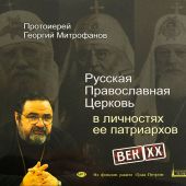 Русская Православная Церковь в личностях ее патриархов (МР3 CD)
