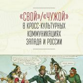 «Свой» «Чужой» в кросс-культурных коммуникациях Запада и России