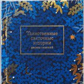 Таинственные святочные истории русских писателей (Никея)