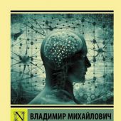 Бехтерев В.М. Феномены мозга (АСТ)
