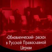 Лобанов В.В. «Обновленческий» раскол в Русской Православной Церкви (1922-1946 г)