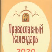 Календарь православный на 2020 год Избранные тропари праздников