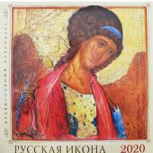 Календарь настенный на 2020 год Русская икона 30*30 см