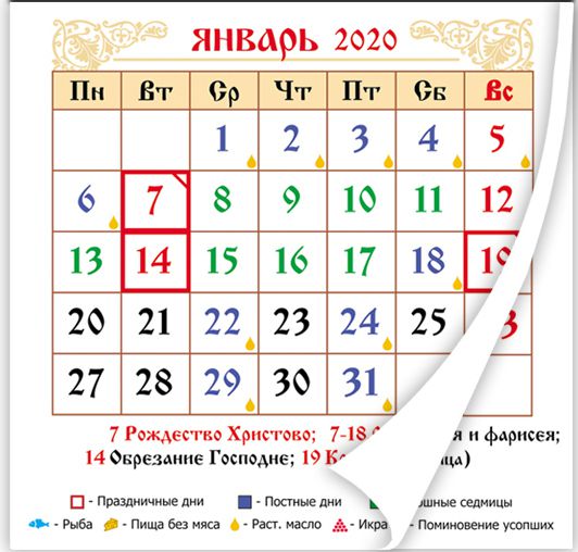 Блоки 2020. Православные календарные блоки. Блоки для православного календаря. Блоки для православных календарей 2021. Православный календарный лист на январь 21.