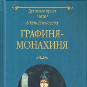 Алексеева А.И. Графиня-монахиня