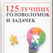 Данези М. 125 лучших головоломок и задачек