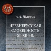 Шайкин А.А. Древнерусская словесность XI-XII вв