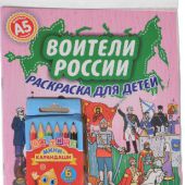 Воители России А5 (набор с цветными карандашами)