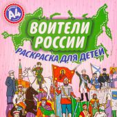 Воители России А4 (раскраска для детей)