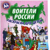 Воители России А4 (набор с цветными карандашами)