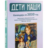 Календарь «Дети наши» на 2020 год